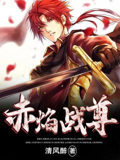 赤焰战尊笔趣阁