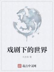 戏剧下的世界在线观看