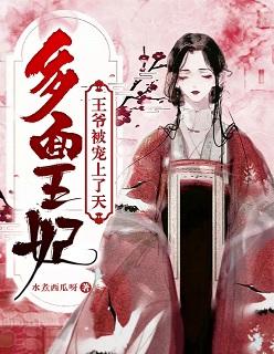 王爷溺宠多面王妃免费阅读