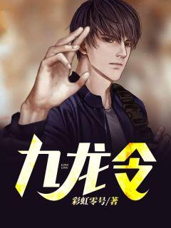 九龙令和九凤令