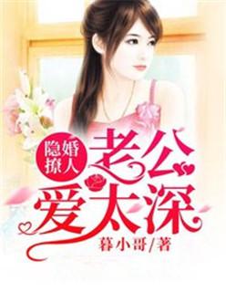 隐婚老公太神秘全文免费