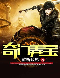 奇门弄宝100集在线播放视频