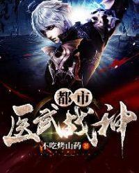 都市医武战神zip