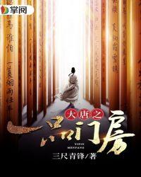 大唐之一品门房 三尺青锋
