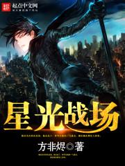 星光战服