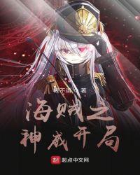 开局从双神威开始