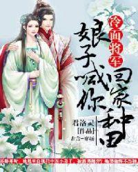 冷面将军娘子喊你回家种田免费阅读