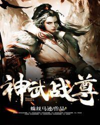 神武战尊第二部叫什么