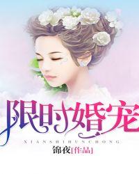 限时婚宠十八锦鲤