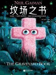 坟场之书作者