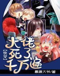 大佬死了千万遍TXT