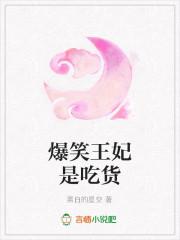 吃货王妃攻略
