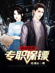 俏总裁的专职保镖花凌云