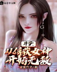 寂寞竹子斗罗从俘获女神开始无敌