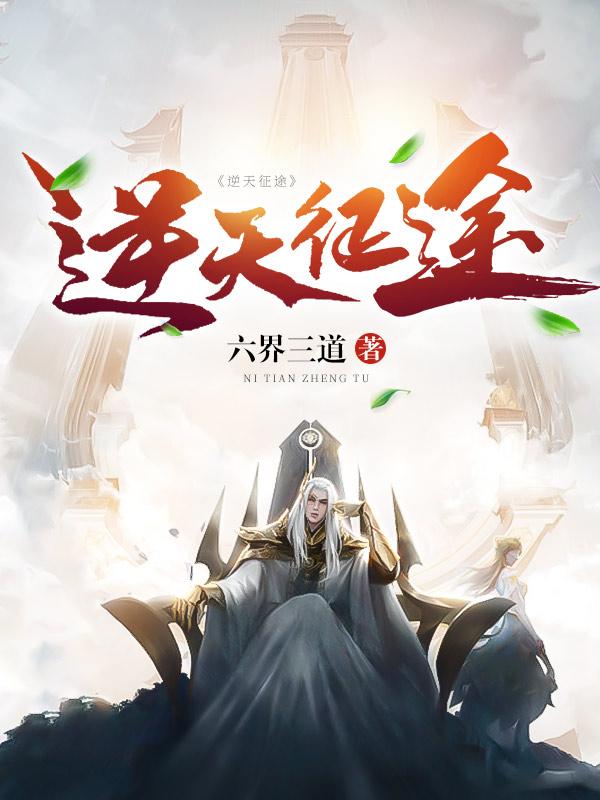 逆天征途完本txt