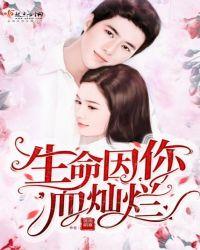 生命因你而灿烂作文六百字