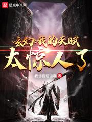 玄幻我的天赋太惊人了TXTE