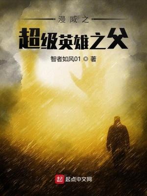 漫威之超级英雄之父最新章节