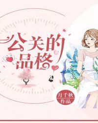 公关的品格(卓一然)全文免费阅读