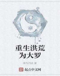 洪荒之重生为犼