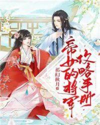 女帝的日常攻略将军