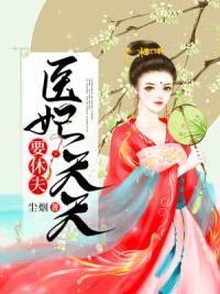 医妃天天要休夫白晚舟