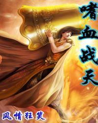 嗜血战鬼是谁的皮肤