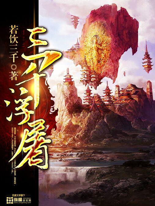 三千浮屠灭世一击南华喏图片