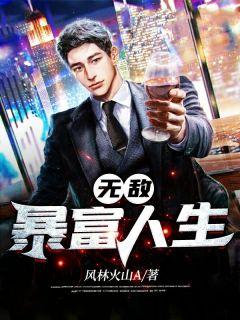 无敌暴富人生18