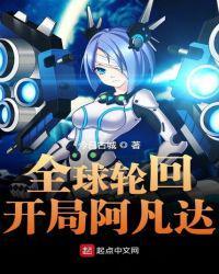 全球轮回开局阿凡达TXT