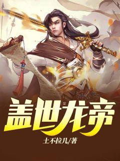 盖世龙帝陈言笔下文学