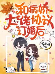 和病娇大佬协议订婚后更新时间