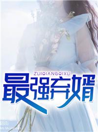 最强弃婿有声在线听