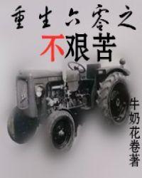 重生六零之不艰苦TXT