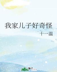 爸爸好奇怪儿子