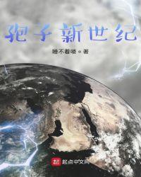 孢子新世界起点