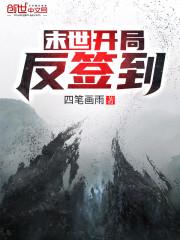 末世开局反签到四笔画雨