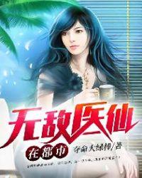 无敌医仙在都市百度百科