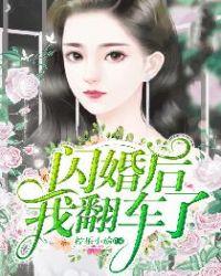 闪婚翻车了txt
