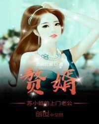 赘婿中苏家灭门