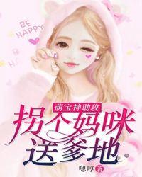 萌宝拐个妈咪送爹地免费阅读