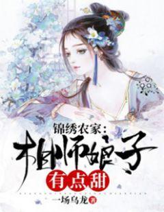 农家娘子的锦绣田缘全文免费阅读