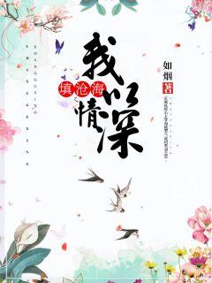 我以情深填沧海如烟著