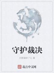 守护裁决 月影破碎了心