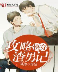 渣男快穿攻略女主完整版