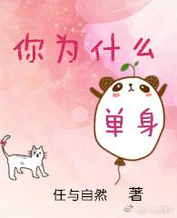 测一测你为什么单身