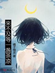 来不及等一盏茶凉橘子精灵