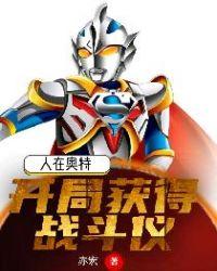 人在奥特开局获得战斗仪 第486章