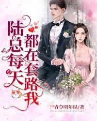 陆总每天都在套路我 第521章