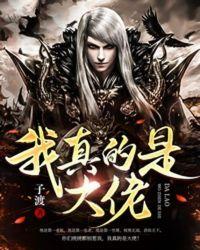 我真的是大佬全集完整版